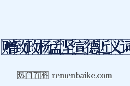 赠致政杨孟坚宣德近义词是什么意思的图片